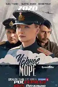 Черное море  смотреть онлайн