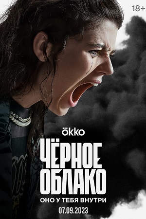 Чёрное облако 1 сезон смотреть онлайн