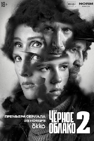 Чёрное облако 2 сезон  смотреть онлайн
