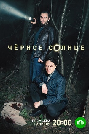 Чёрное солнце 1 сезон смотреть онлайн