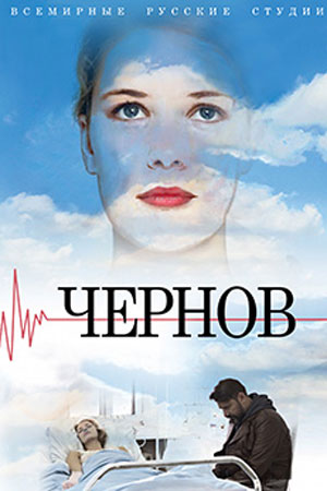 Чернов  смотреть онлайн