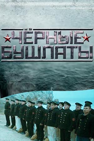 Черные бушлаты смотреть онлайн
