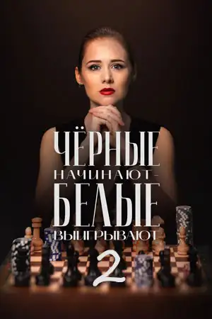 Чёрные начинают – белые выигрывают 2 сезон смотреть онлайн