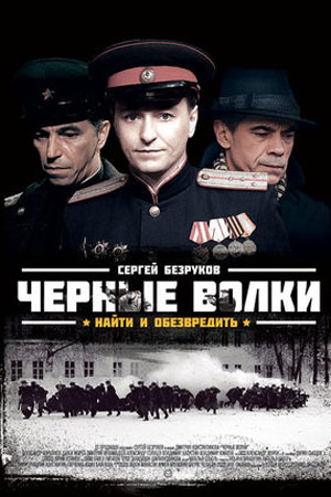 Черные волки смотреть онлайн
