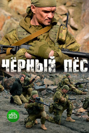 Черный пес 1 сезон  смотреть онлайн