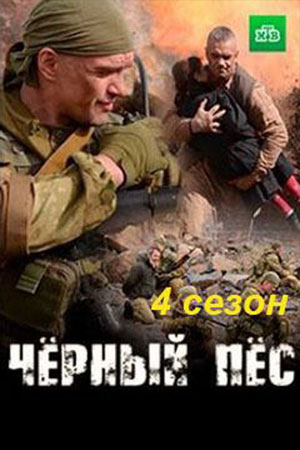 Черный пес 4 сезон