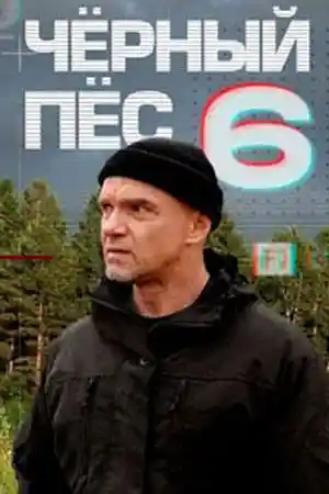 Чёрный пёс 6  смотреть онлайн