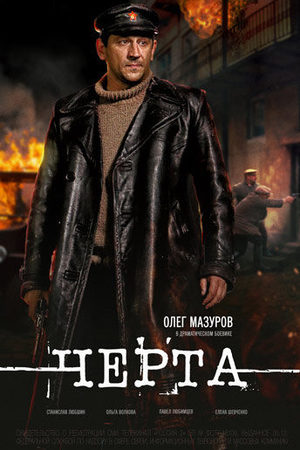 Черта  смотреть онлайн