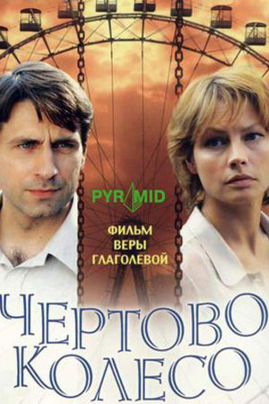 Чертово колесо  смотреть онлайн
