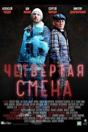 Четвёртая смена смотреть онлайн