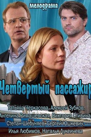 Четвёртый пассажир  смотреть онлайн