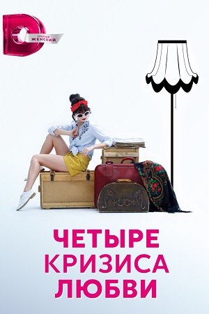 Четыре кризиса любви  смотреть онлайн