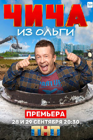 Чича из Ольги  смотреть онлайн