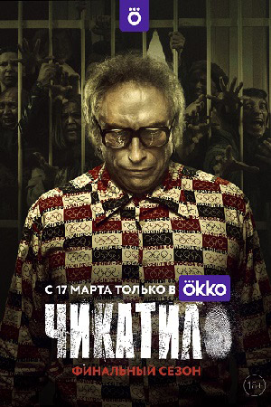 Чикатило 2 сезон смотреть онлайн