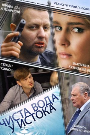 Чиста вода у истока  смотреть онлайн