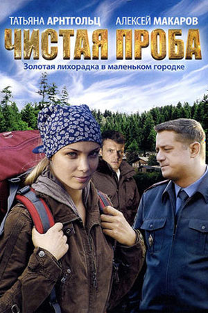 Чистая проба  смотреть онлайн