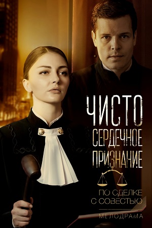 Чистосердечное признание  смотреть онлайн