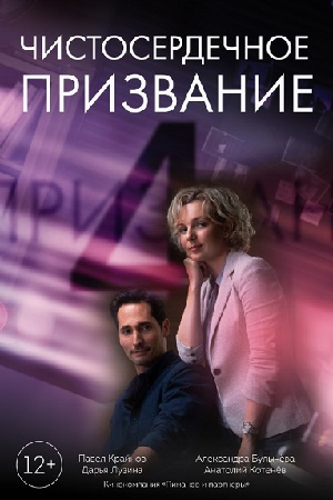 Чистосердечное призвание 4 сезон  смотреть онлайн
