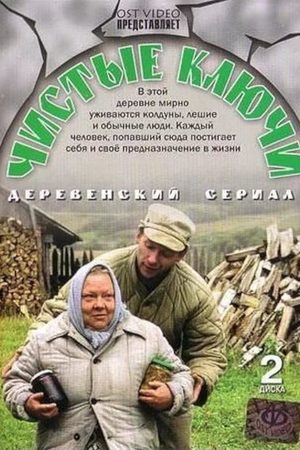 Чистые ключи  смотреть онлайн