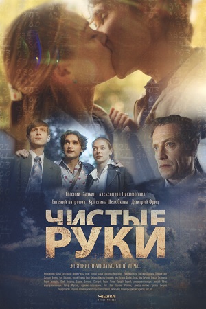 Чистые руки  смотреть онлайн