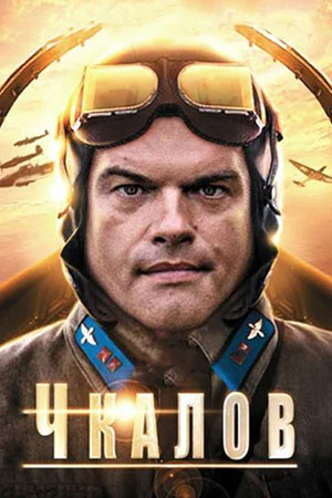 Чкалов  смотреть онлайн