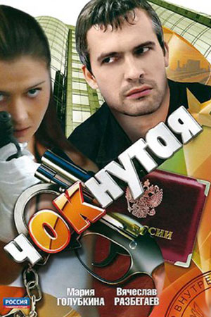 Чокнутая смотреть онлайн