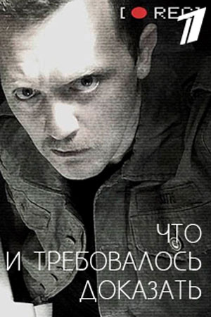 Что и требовалось доказать  смотреть онлайн