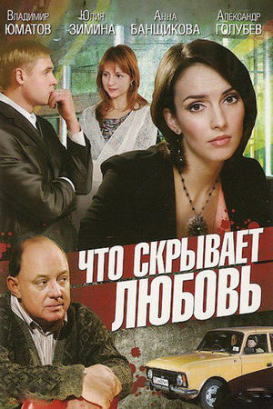 Что скрывает любовь смотреть онлайн