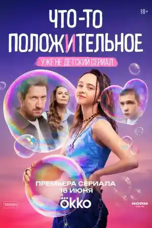 Что-то положительное  смотреть онлайн