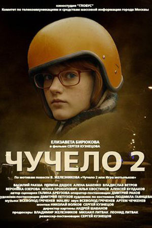 Чучело 2  смотреть онлайн