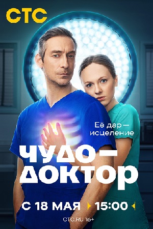 Чудо-доктор смотреть онлайн