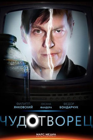 Чудотворец смотреть онлайн