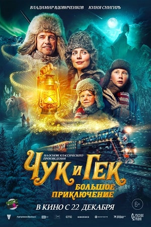 Чук и Гек. Большое приключение  смотреть онлайн