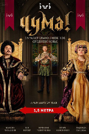Чума! 1 сезон  смотреть онлайн