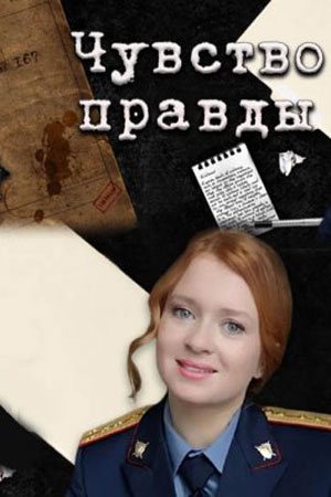 Чувство правды 1 сезон  смотреть онлайн