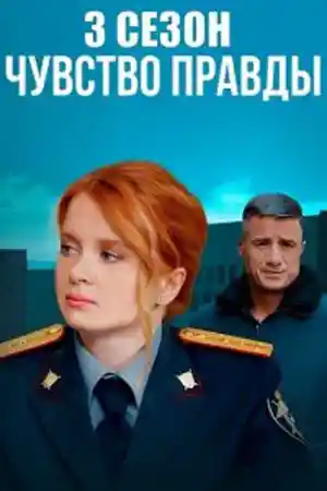 Чувство правды 3  смотреть онлайн