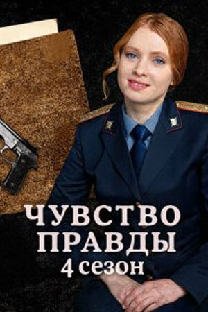Чувство правды 4 сезон смотреть онлайн