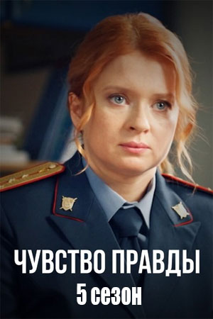 Чувство правды 5 сезон смотреть онлайн