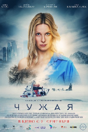 Чужая  смотреть онлайн