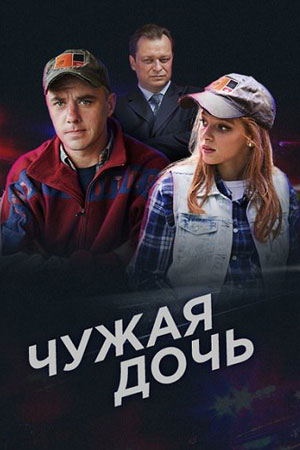 Чужая дочь  смотреть онлайн