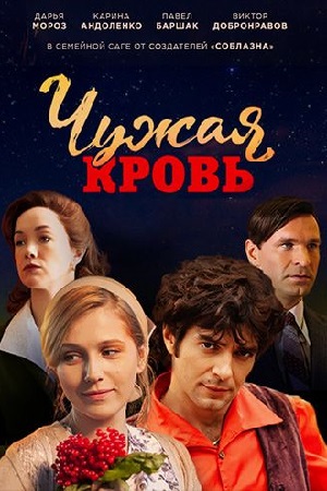 Чужая кровь смотреть онлайн