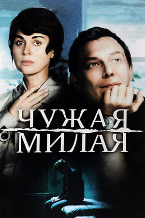 Чужая милая  смотреть онлайн