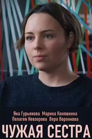 Чужая сестра  смотреть онлайн