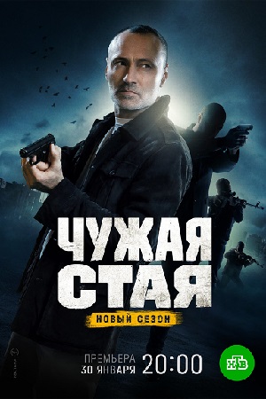 Чужая стая 2 сезон  смотреть онлайн