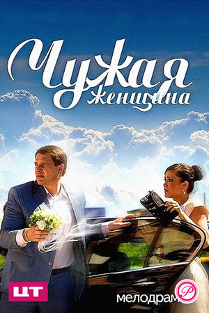 Чужая женщина смотреть онлайн