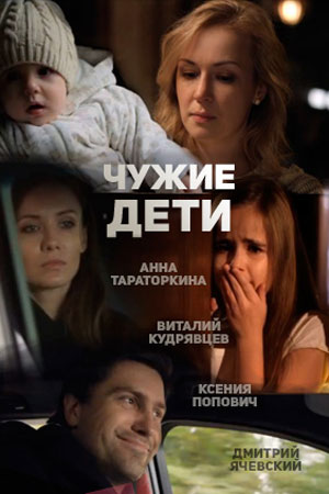 Чужие дети  смотреть онлайн