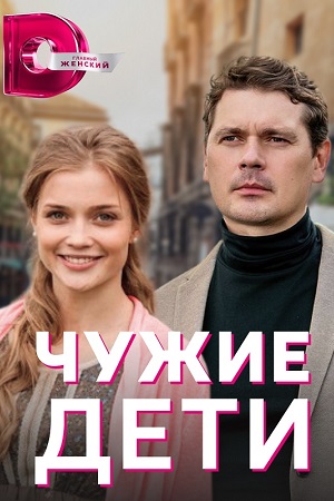 Чужие дети 2020  смотреть онлайн