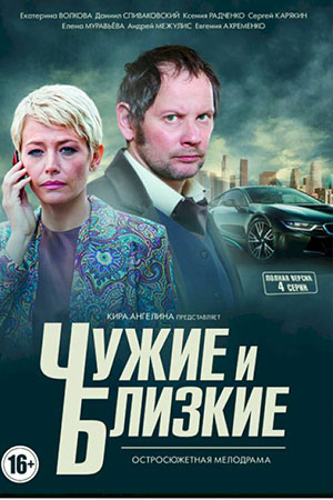 Чужие и близкие  смотреть онлайн