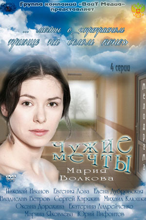 Чужие мечты  смотреть онлайн