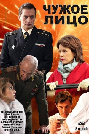 Чужое лицо 2011  смотреть онлайн